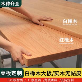 橡木板白橡桌板红橡桌板樱桃木板台面板吧台板隔板樱桃木桌板定制