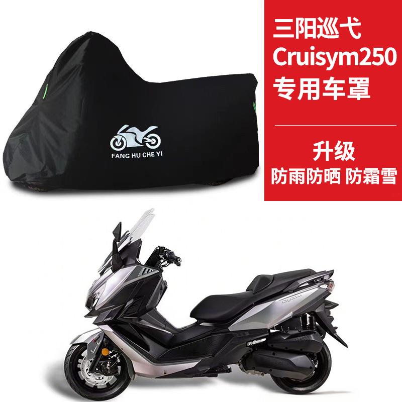 SYM三阳巡弋Cruisym250专用踏板机车车罩防雨雪防晒车罩防尘罩