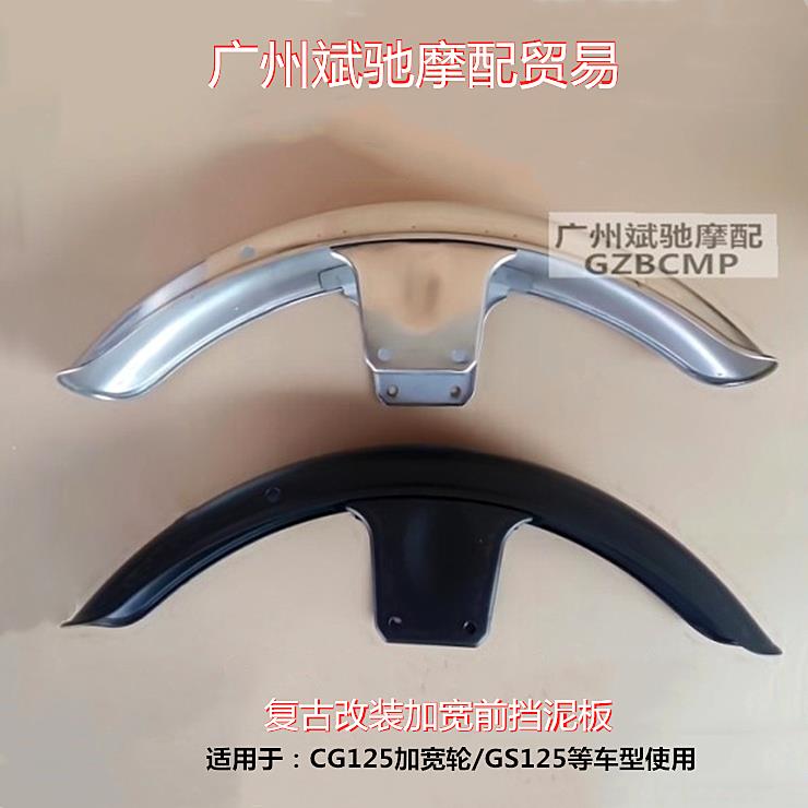 机车前挡泥板适用于 于GS125前泥瓦覆古改装钻豹EN鑫源400雨蓬土