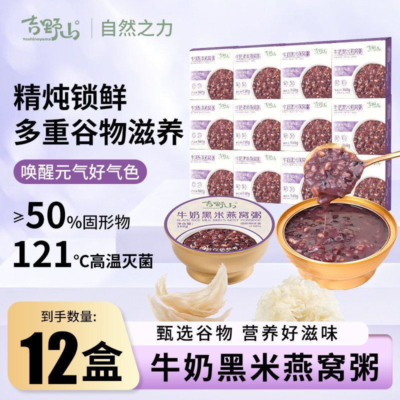 吉野山燕窝粥牛奶黑米厚椰乳鲜炖开盖孕妇即食免煮代餐营养单盒装
