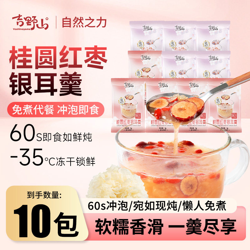 吉野山冻干银耳羹枸杞紫薯免煮冲泡即食早餐代餐懒人鲜炖银耳羹