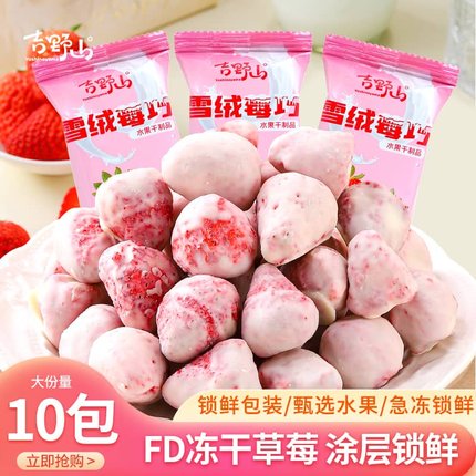 吉野山冻干草莓雪绒莓巧蜜饯果脯脆果干酸甜酥脆涂层锁鲜独立包装