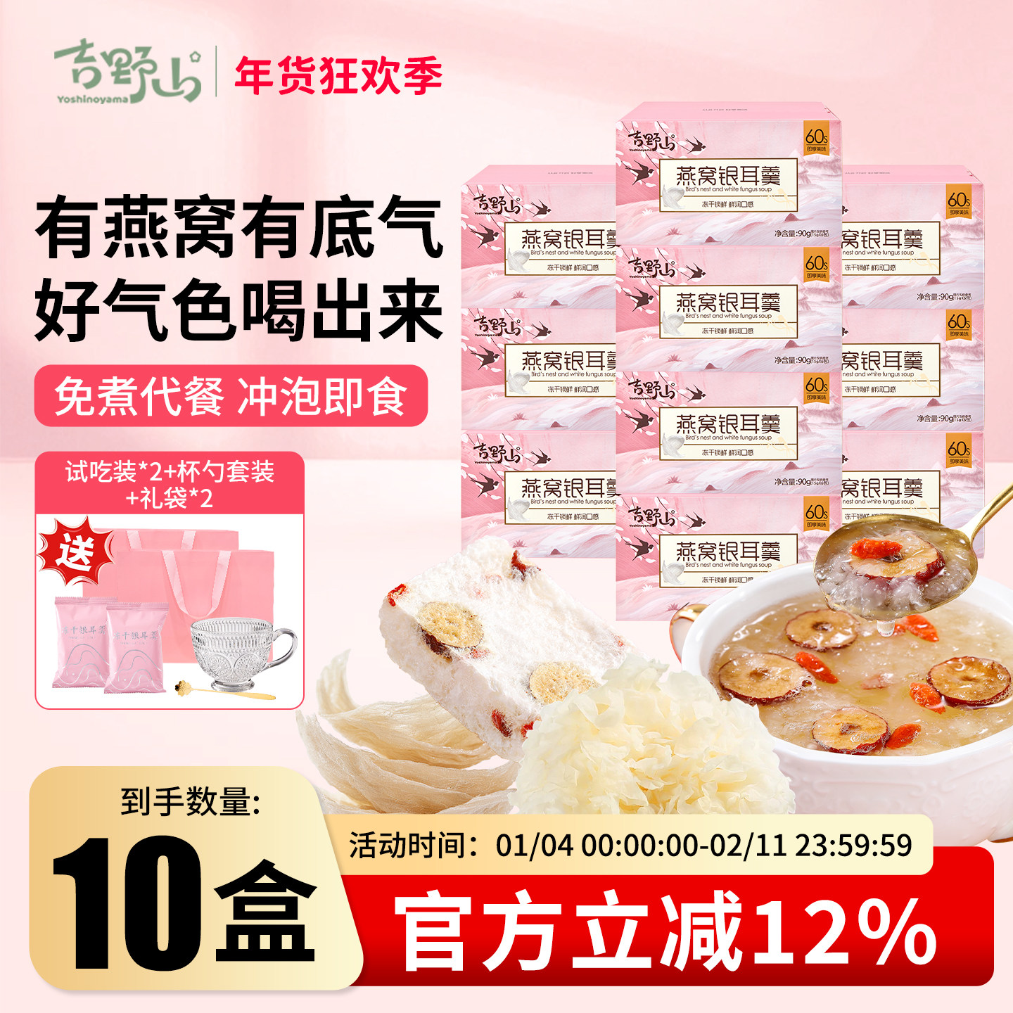 吉野山冻干燕窝红枣枸杞银耳羹航天FD锁鲜独立包装冲泡即食代餐