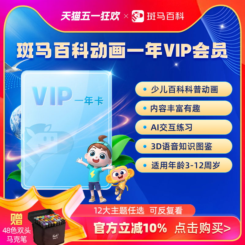 【官方】会员年卡 12大主题任选 斑马百科3D益智科普动画儿童