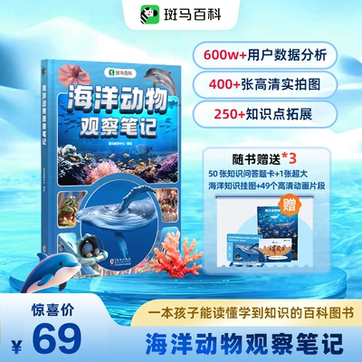 斑马百科海洋动物科普百科全书