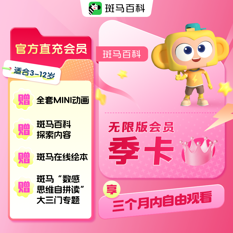 【全套主题可看】斑马百科科普动画益智儿童无限版会员季卡,教育培训,科学思维/实验教育,淘宝优惠券,粉丝福利购,淘宝优惠卷