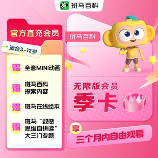 会员季 斑马百科科普动画益智儿童无限版 卡 全套主题可看