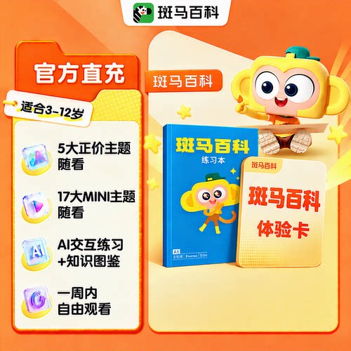 【官方正品】斑马百科体验卡 仅限新用户购买一单多拍无效