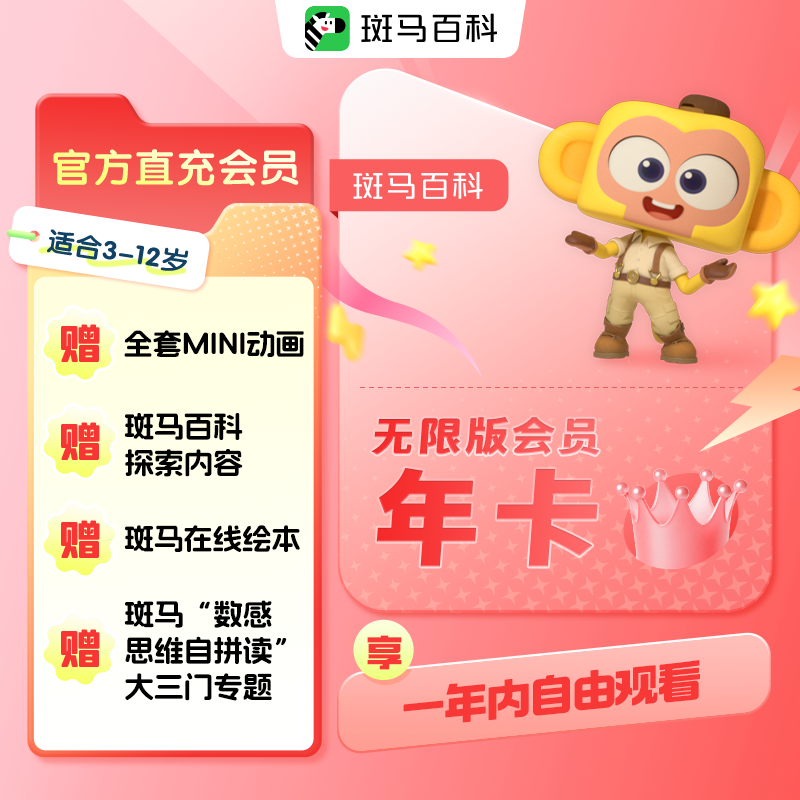【全套主题可看】无限版会员年卡 斑马百科3D益智科普动画儿童,教育培训,科学思维/实验教育,淘宝优惠券,粉丝福利购,淘宝优惠卷