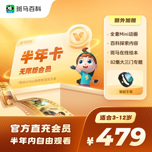 【官方正品】斑马百科会员半年卡 3D益智科普动画儿童