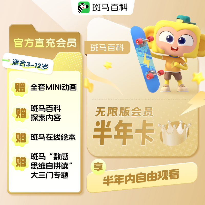 【全套主题可看】无限版会员半年卡 斑马百科3D益智科普动画儿童,教育培训,科学思维/实验教育,淘宝优惠券,粉丝福利购,淘宝优惠卷