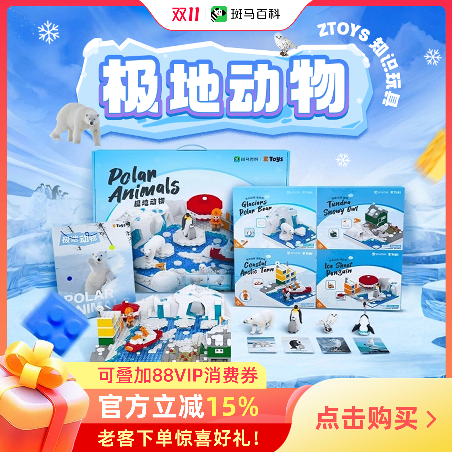 斑马百科ZTOYS极地动物玩具