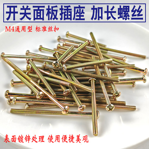 M4加长开关螺丝 插座面板安装螺丝 天功品牌加长螺丝