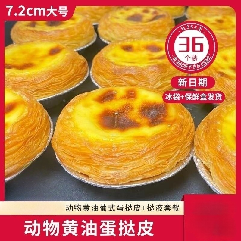 葡式蛋挞皮蛋挞液套餐烘焙家用蛋挞生皮材料半成品动物黄油无添加