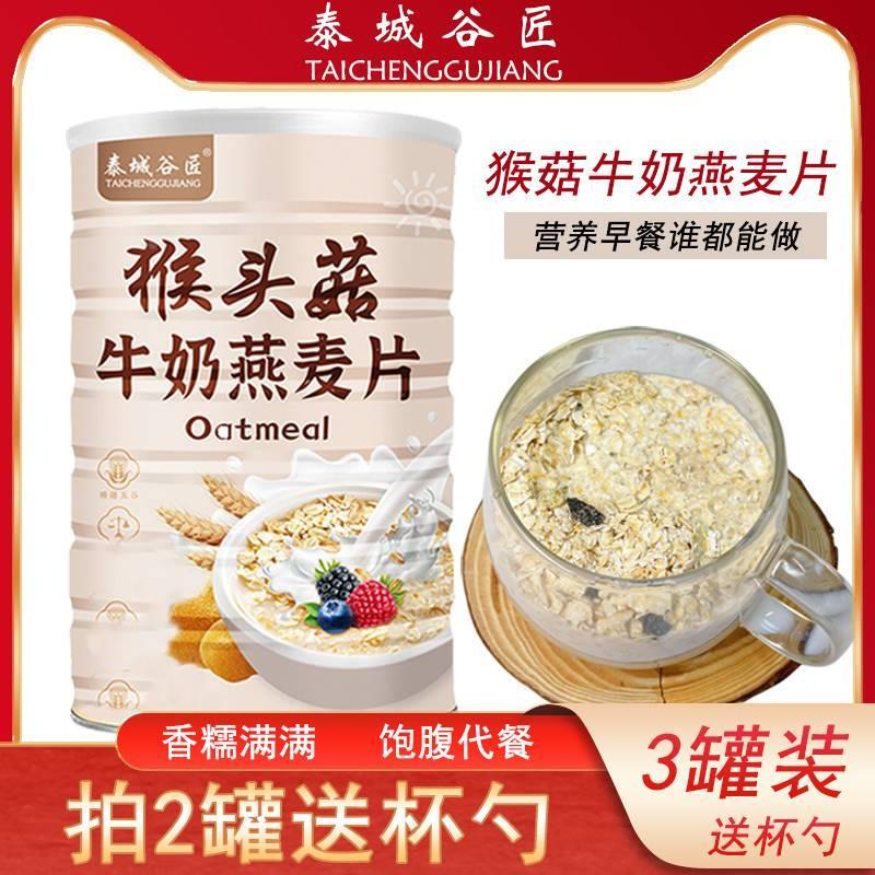 泰城谷匠猴头菇牛奶燕麦片营养早餐粥饱腹代餐粉即食冲饮旗舰店