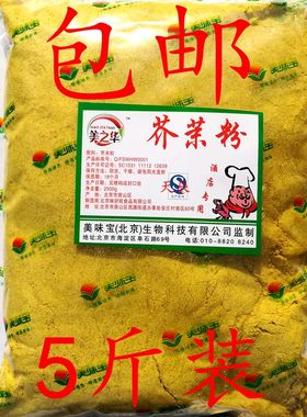 美之华纯黄芥末粉 2500g纯芥茉粉芥末 黄芥子粉餐饮用 包邮 袋装
