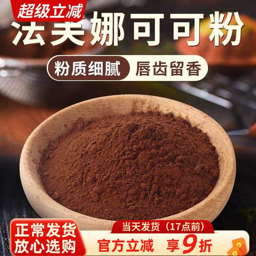 法芙娜可可粉250g提拉米苏防潮无糖巧克力粉生巧慕斯脏脏包原料