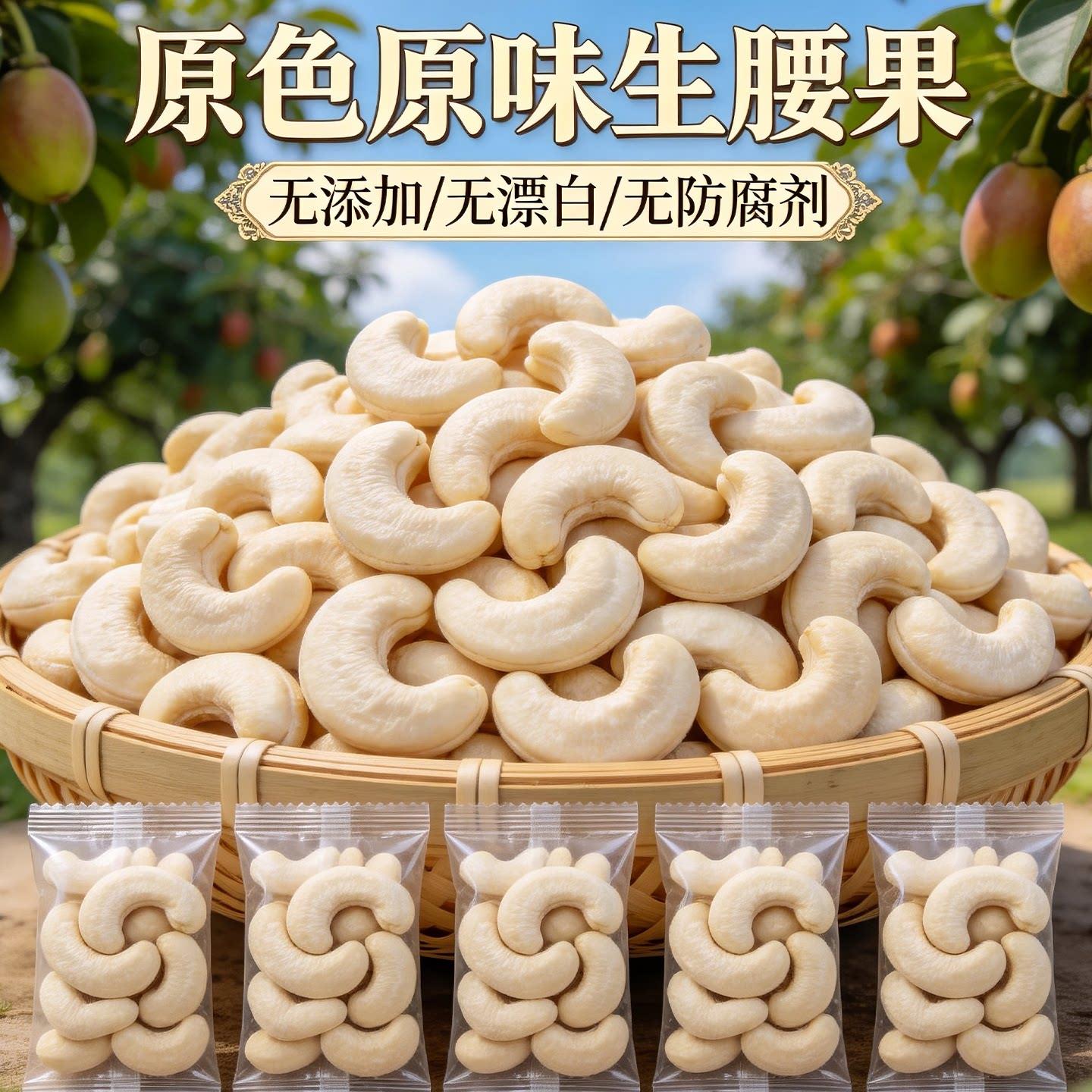 生腰果仁w180独立包装越南原味无添加新货烘培特产进口孕妇零食图片
