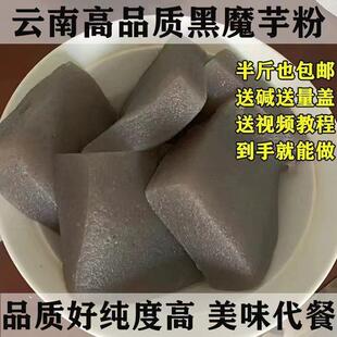 魔芋粉云南正宗黑魔芋纯粉干粉粉食用豆腐