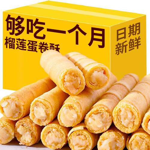 猫山王榴莲夹心蛋卷酥传统糕点办公室休闲饼干零食代餐小吃
