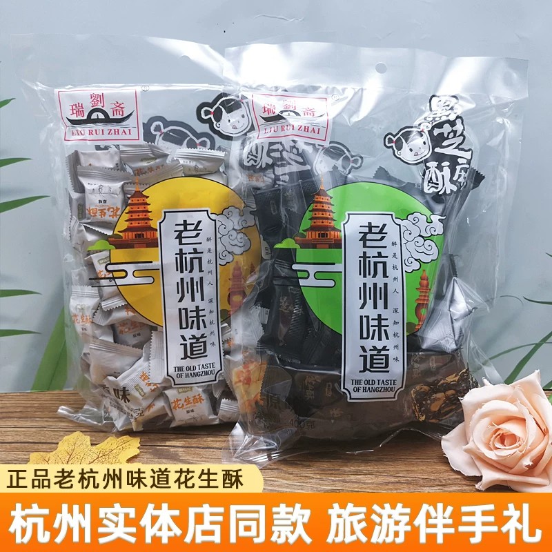 老杭州味道花生酥刘瑞斋麻仔黑芝麻酥小零食特产小吃传统酥脆美食图片