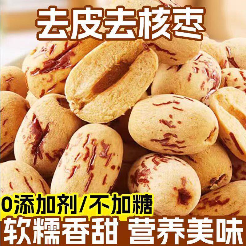 新疆去皮灰枣无核新品去核网红枣枣红枣零食若羌即食级大枣包邮