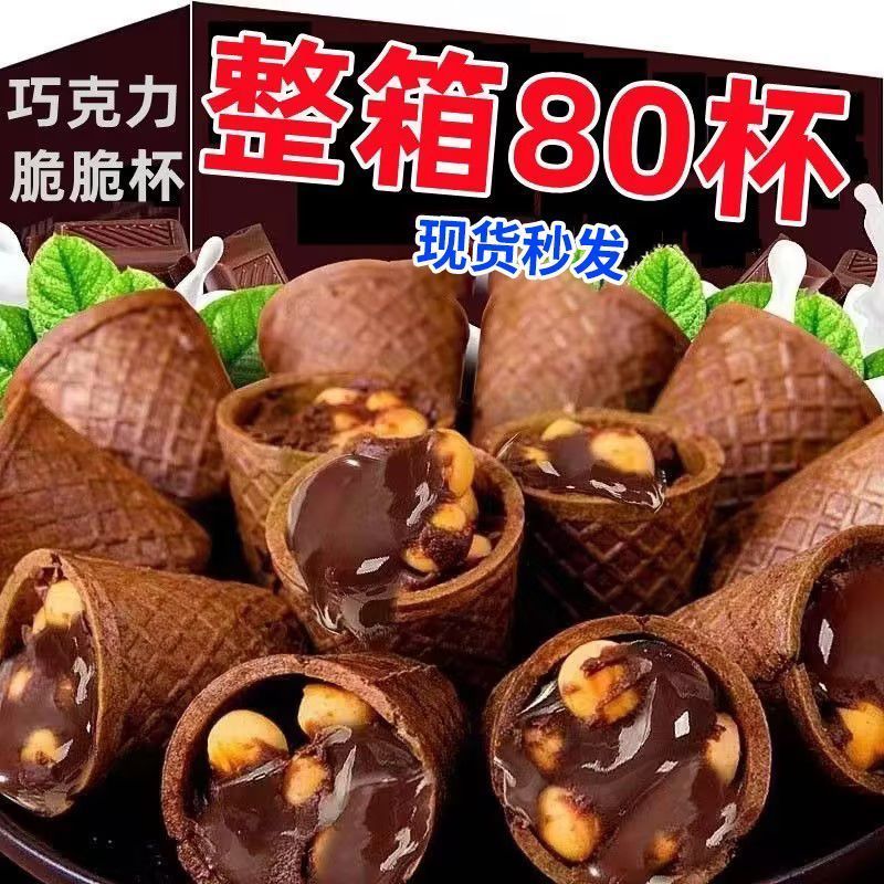 爆款脆脆杯脆甜筒爆浆奶油巧克力味零食解馋（代可可脂）