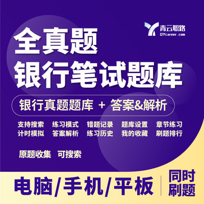 银行笔试题库2025春招可搜索四大银行工行建行中银农行测评易考题