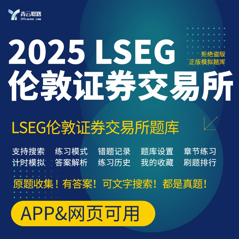 LSEG笔试2025可搜索笔试网测伦敦证券交易所在线测评题库