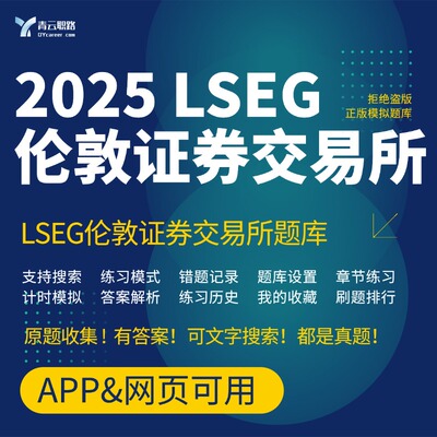 LSEG笔试2025可搜索笔试网测伦敦证券交易所在线测评题库