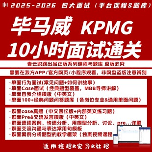 【秋招更新】毕马威面试笔试case群面单M面P面案例KPMG面教学合集