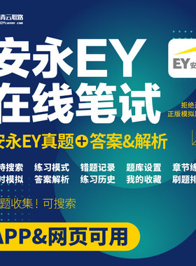 安永笔试题库2026秋招EY行测答案可搜索四大笔试OT在线测评题库
