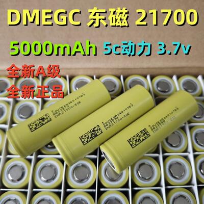 DMEGC东磁21700锂电池5000mAh5C动力电芯电动车电动工具电池组