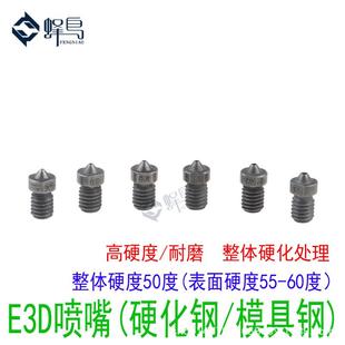 3D打印机配件E3D喷嘴超硬硬化钢模具钢喷嘴嘴子耐磨耐腐蚀喷头
