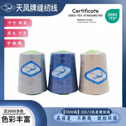 天凤牌缝纫线202(604) 20S/2 5000Y 宝塔线半斤粗线牛仔线