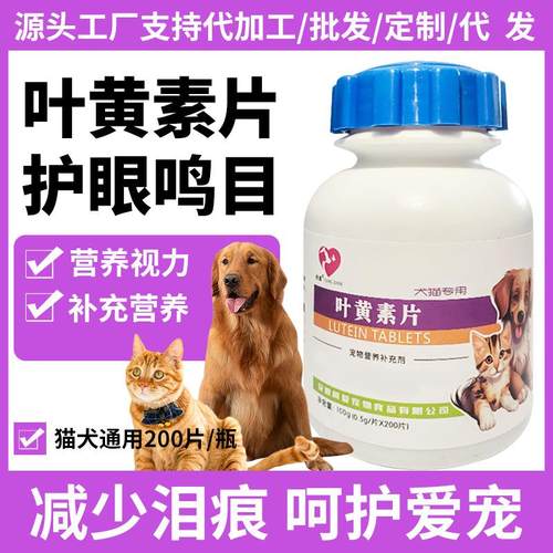 源头厂家宠物营养品叶黄素片鸣目猫犬通用现货量大代 发