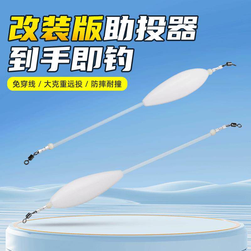 路亚助投器浮水缓沉大克重远投串钩助抛器改装免穿线防缠绕线