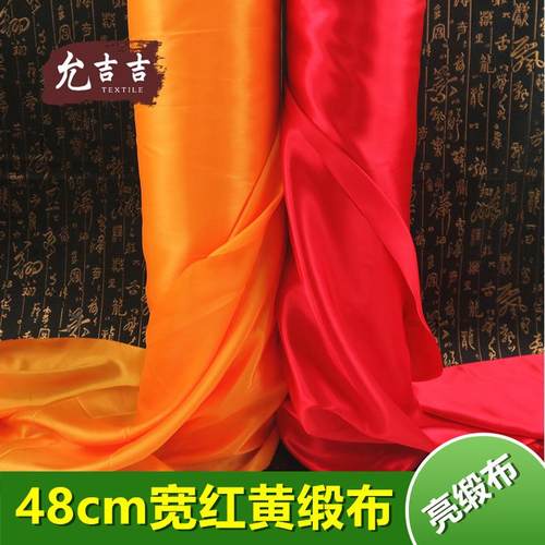 48cm宽色丁缎布料红缎布金黄亮缎布 大红布 黄色面料
