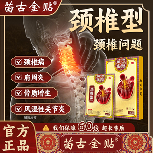 苗古金贴颈椎酸胀劳损压迫神经颈椎病专用贴肩周炎热敷贴