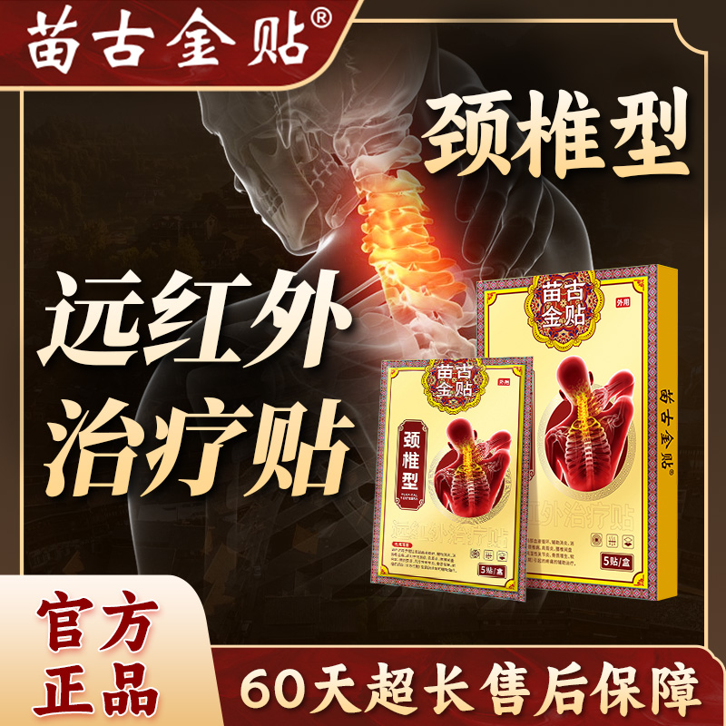 苗古金贴远红外治疗贴颈椎型疼痛酸胀劳损肩周炎热敷贴膏xu