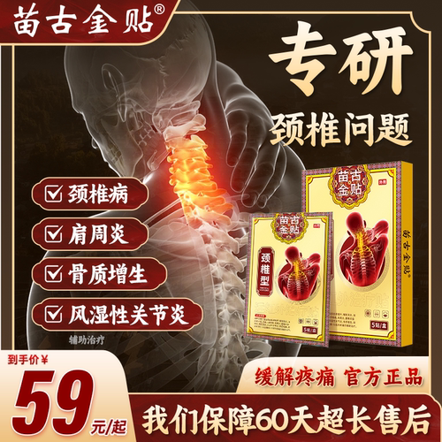 苗古金贴远红外治疗贴颈椎型疼痛酸胀劳损肩周炎热敷贴备xu