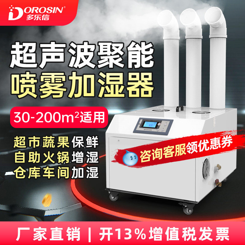 多乐信工业加湿器仓库车间喷雾增湿器蔬菜保鲜消毒超声波加湿机