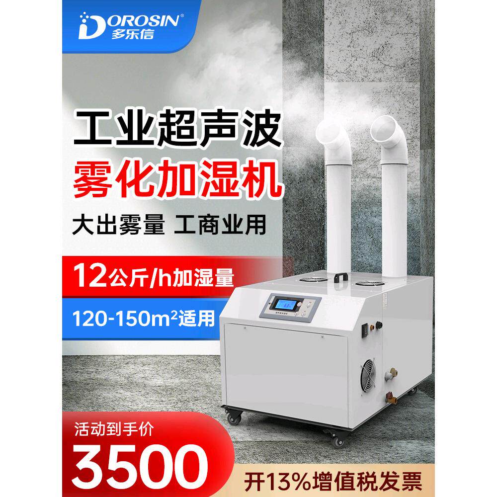 多乐信工业超声波加湿器火锅空气加湿机大型蔬菜保鲜增湿DRS-12A