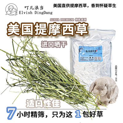 叮儿浪当进口精筛美国提摩西草