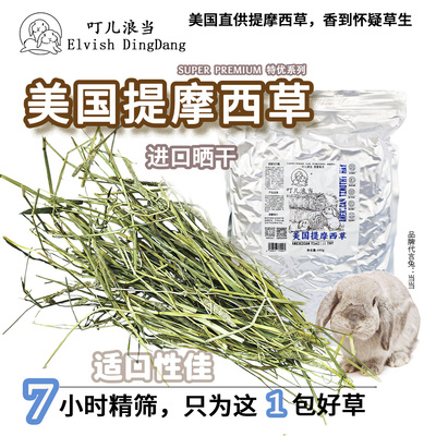 叮儿浪当进口精筛美国提摩西草