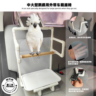 金刚非洲粉红凤头葵花中大型鹦鹉车载外带游玩新升级鹦鹉汽车座椅
