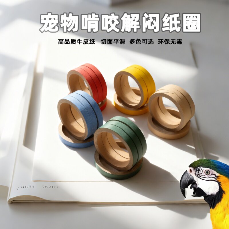 中大型鹦鹉宠物用啃咬解闷玩具高品质牛皮纸纸圈多彩玩具配件耗材