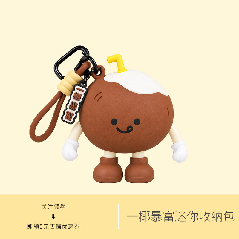 可爱椰子迷你硅胶收纳包儿童创意钥匙零钱耳机包生日礼物挂件小包