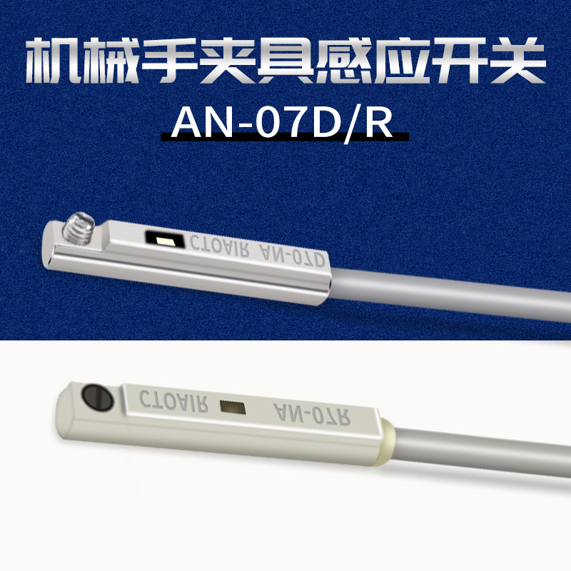 机械手夹具磁性感应开关侧姿组气缸金属头接近开关AN-07D/R,标准件/零部件/工业耗材,气缸,淘宝优惠券,粉丝福利购,淘宝优惠卷