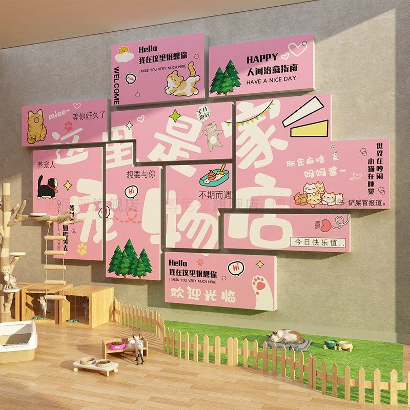 网红宠物店墙面装饰布置用品贴纸猫咖贴纸画美容医院宣传海报背景,家居饰品,文化墙贴,淘宝优惠券,粉丝福利购,淘宝优惠卷